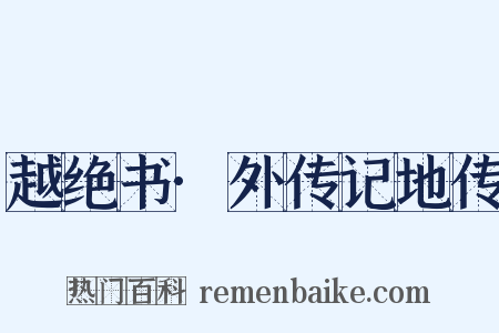越绝书·外传记地传是什么意思的图片